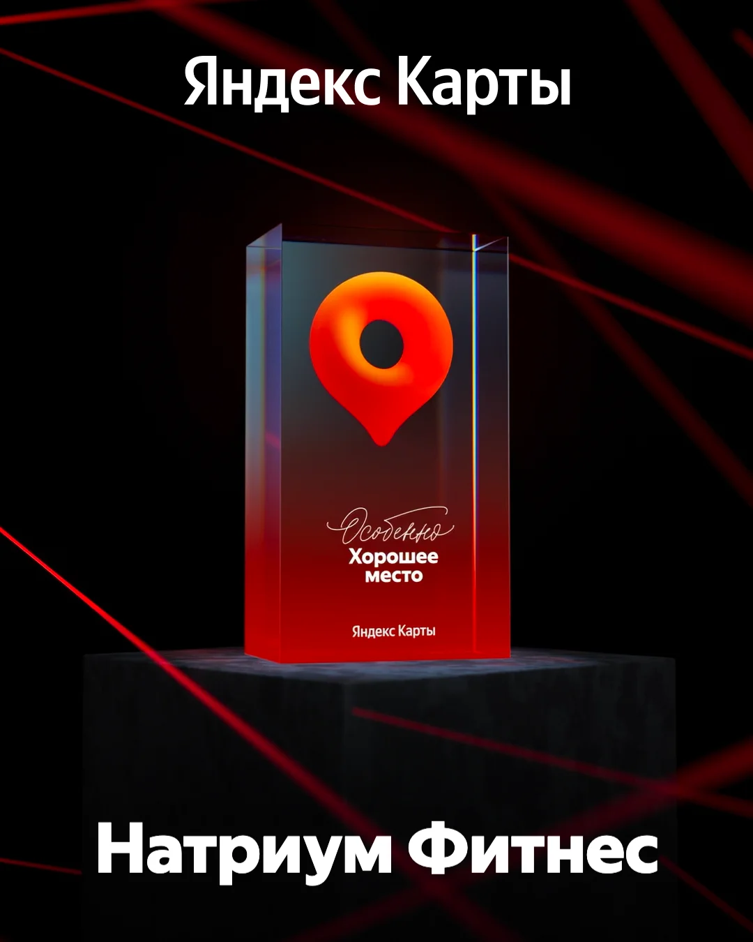 Значок «Хорошее место» на Яндекс Картах